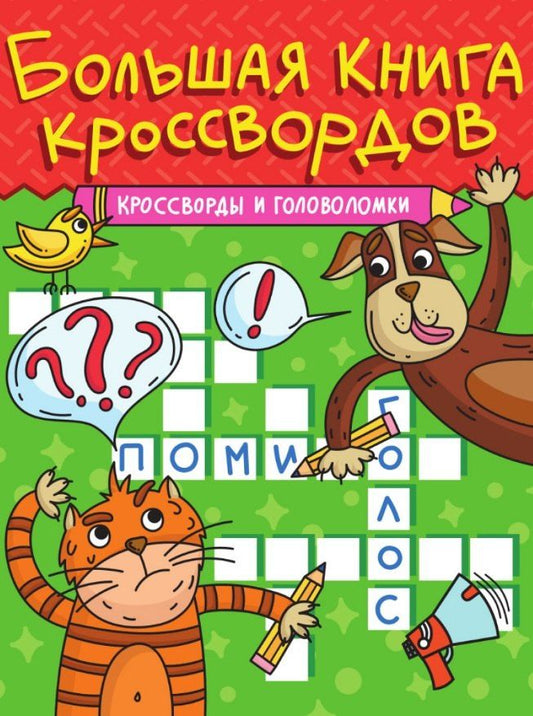 Обложка книги "Кроссворды и головоломки. Большая книга кроссвордов"