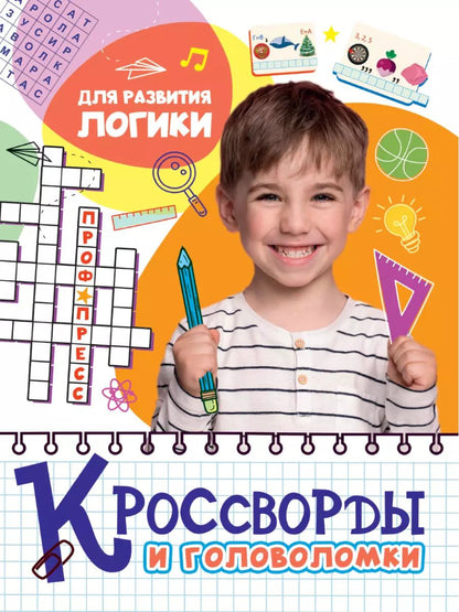 Обложка книги "КРОССВОРДЫ И ГОЛОВОЛОМКИ. ДЛЯ РАЗВИТИЯ ЛОГИКИ"
