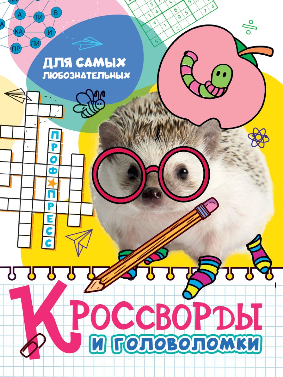Обложка книги "Кроссворды и головоломки. Для самых любознательных"