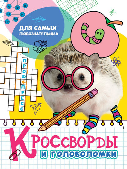 Обложка книги "Кроссворды и головоломки. Для самых любознательных"