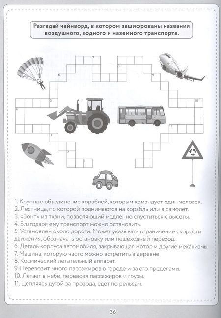 Фотография книги "Кроссворды и головоломки. Для самых любознательных"