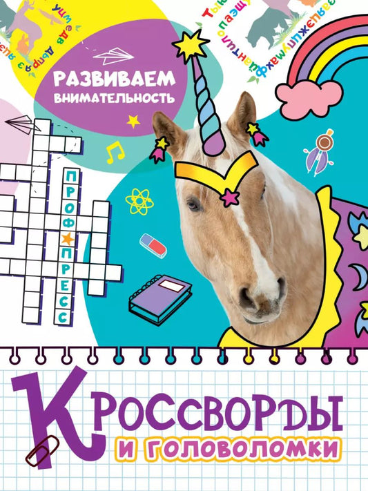 Обложка книги "КРОССВОРДЫ И ГОЛОВОЛОМКИ. РАЗВИВАЕМ ВНИМАТЕЛЬНОСТЬ"