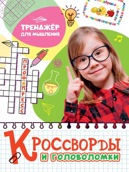 Обложка книги "Кроссворды и головоломки. Тренажёр для мышления "