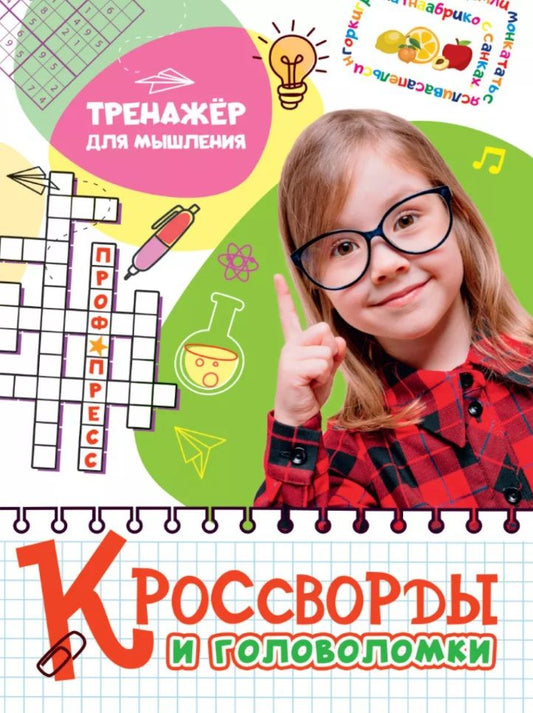 Обложка книги "Кроссворды и головоломки. Тренажёр для мышления "
