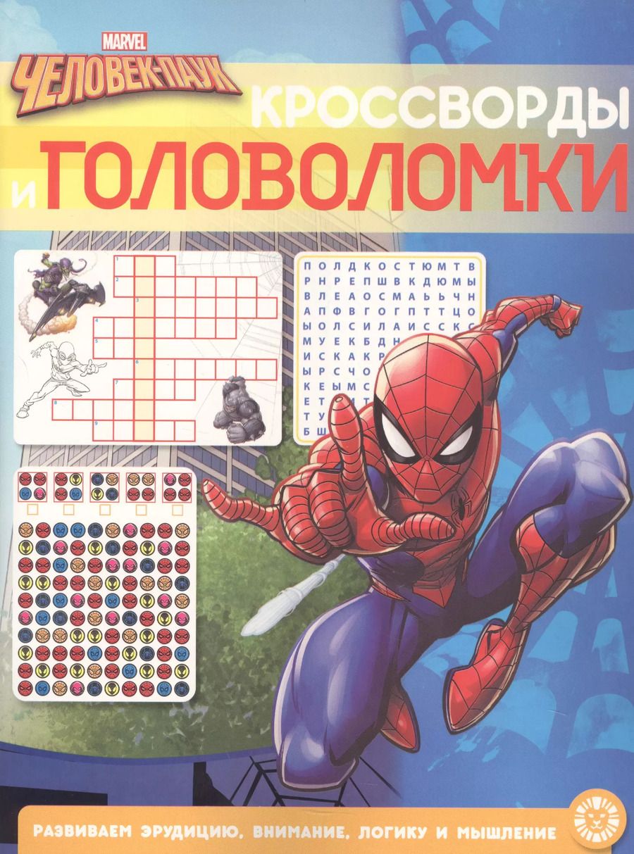 Обложка книги "Кроссворды и головоломки "Человек-Паук""