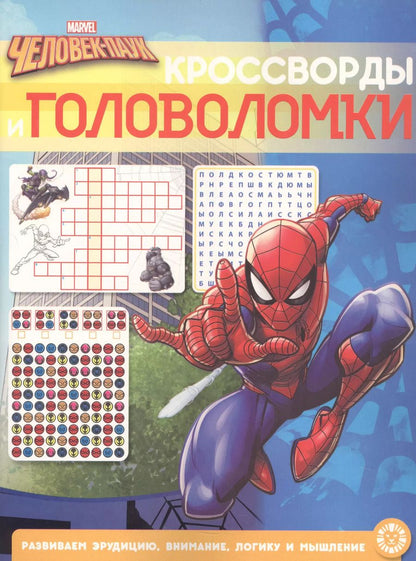 Обложка книги "Кроссворды и головоломки "Человек-Паук""
