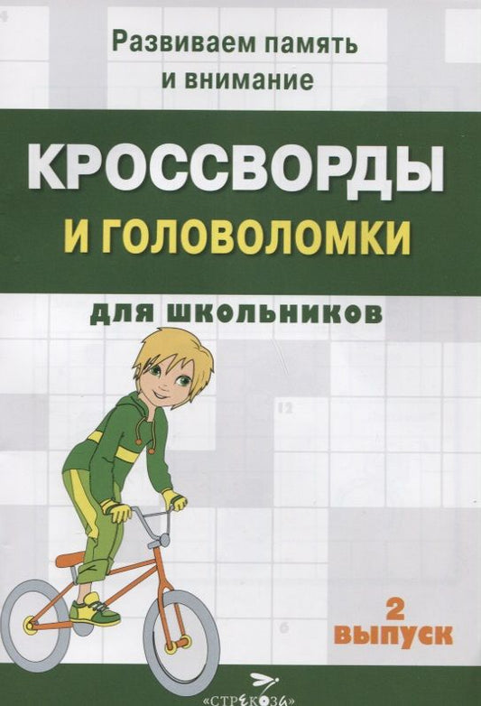Обложка книги "Кроссворды и головоломки для школьников. Развиваем память и внимание. Выпуск 2"