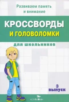 Обложка книги "Кроссворды и головоломки для школьников. Развиваем память и внимание. Выпуск 3"