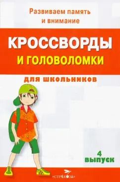 Обложка книги "Кроссворды и головоломки для школьников. Развиваем память и внимание. Выпуск 4"