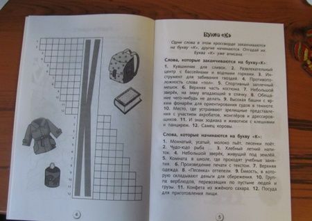 Фотография книги "Кроссворды и головоломки для школьников. Развиваем память и внимание. Выпуск 4"