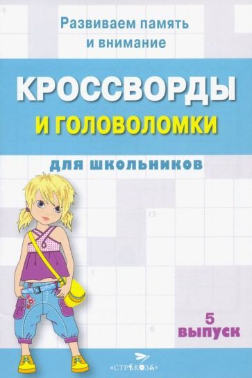 Обложка книги "Кроссворды и головоломки для школьников. Развиваем память и внимание. Выпуск 5"