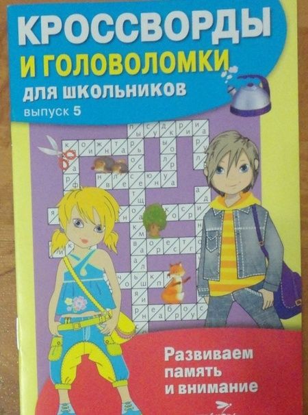 Фотография книги "Кроссворды и головоломки для школьников. Развиваем память и внимание. Выпуск 5"