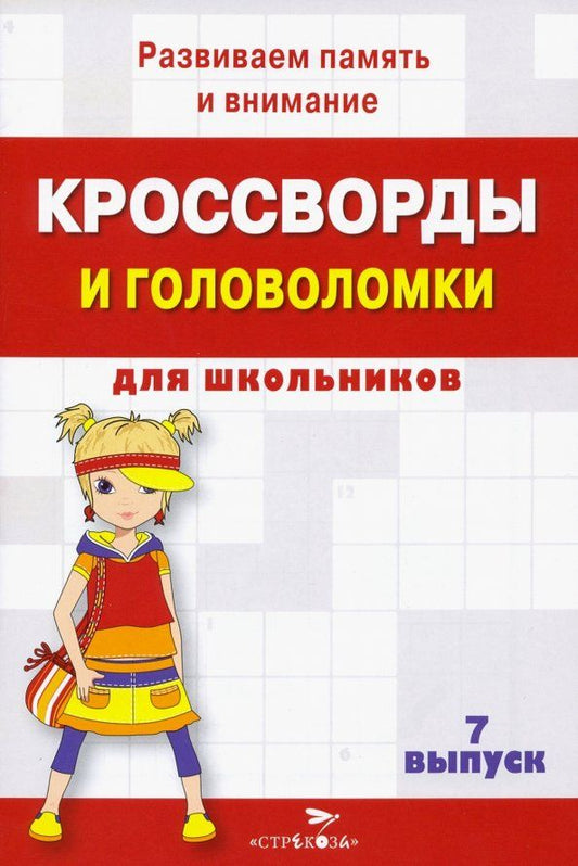 Обложка книги "Кроссворды и головоломки для школьников. Развиваем память и внимание. Выпуск 7"