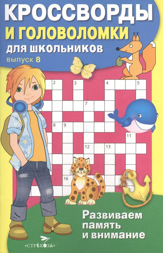 Обложка книги "Кроссворды и головоломки для школьников. Выпуск 8. Развиваем память и внимание"