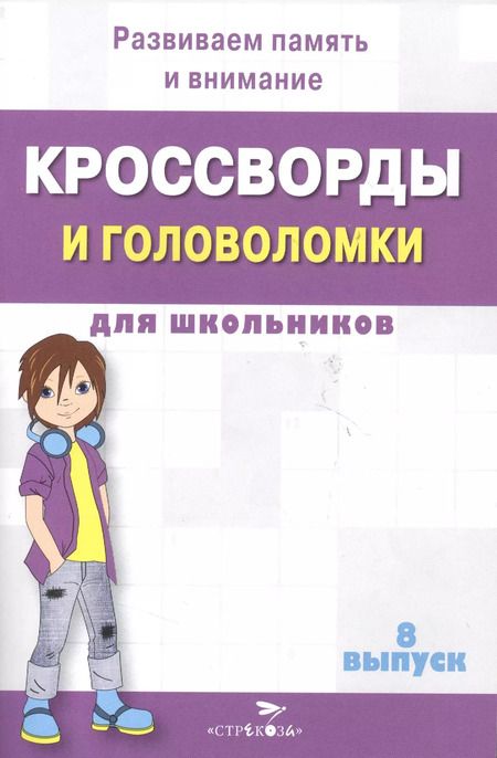 Фотография книги "Кроссворды и головоломки для школьников. Выпуск 8. Развиваем память и внимание"