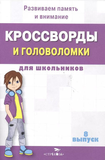 Фотография книги "Кроссворды и головоломки для школьников. Выпуск 8. Развиваем память и внимание"