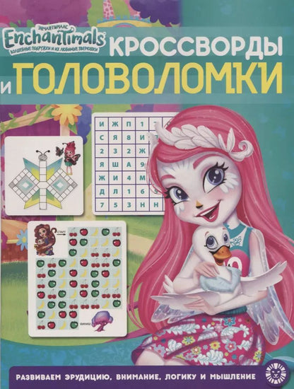 Обложка книги "Кроссворды и головоломки № КиГ 1901. "Энчантималс""