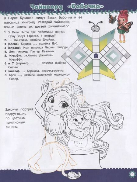 Фотография книги "Кроссворды и головоломки № КиГ 1901. "Энчантималс""