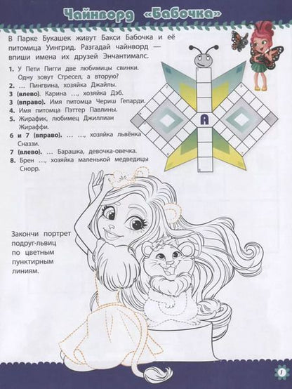 Фотография книги "Кроссворды и головоломки № КиГ 1901. "Энчантималс""