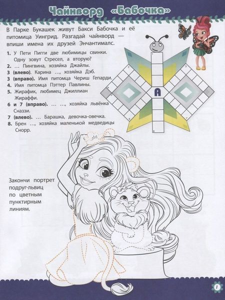 Фотография книги "Кроссворды и головоломки № КиГ 1901. "Энчантималс""