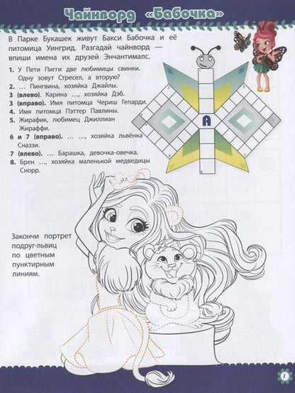 Фотография книги "Кроссворды и головоломки № КиГ 1901. "Энчантималс""