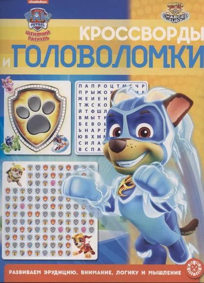 Обложка книги "Кроссворды и головоломки № КиГ 2101 ("Щенячий патруль")"