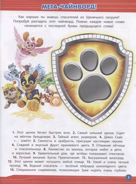 Фотография книги "Кроссворды и головоломки № КиГ 2101 ("Щенячий патруль")"