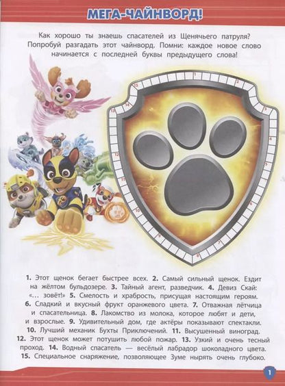 Фотография книги "Кроссворды и головоломки № КиГ 2101 ("Щенячий патруль")"