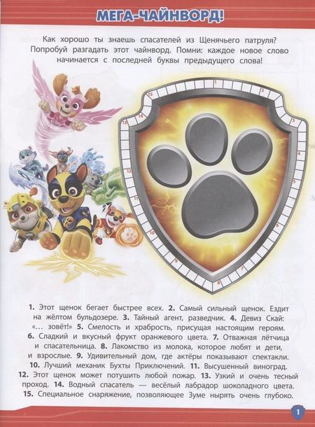 Фотография книги "Кроссворды и головоломки № КиГ 2101 ("Щенячий патруль")"