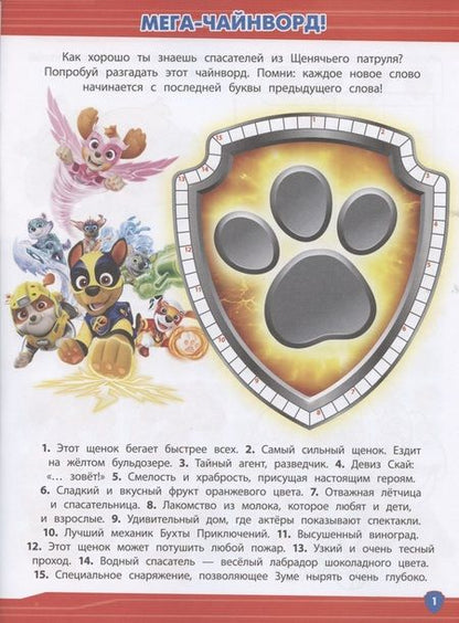 Фотография книги "Кроссворды и головоломки № КиГ 2101 ("Щенячий патруль")"