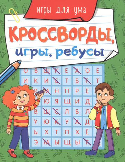 Обложка книги "КРОССВОРДЫ, ИГРЫ, РЕБУСЫ. ИГРЫ ДЛЯ УМА"