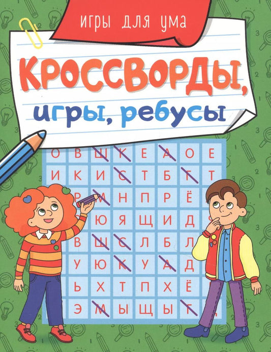 Обложка книги "КРОССВОРДЫ, ИГРЫ, РЕБУСЫ. ИГРЫ ДЛЯ УМА"
