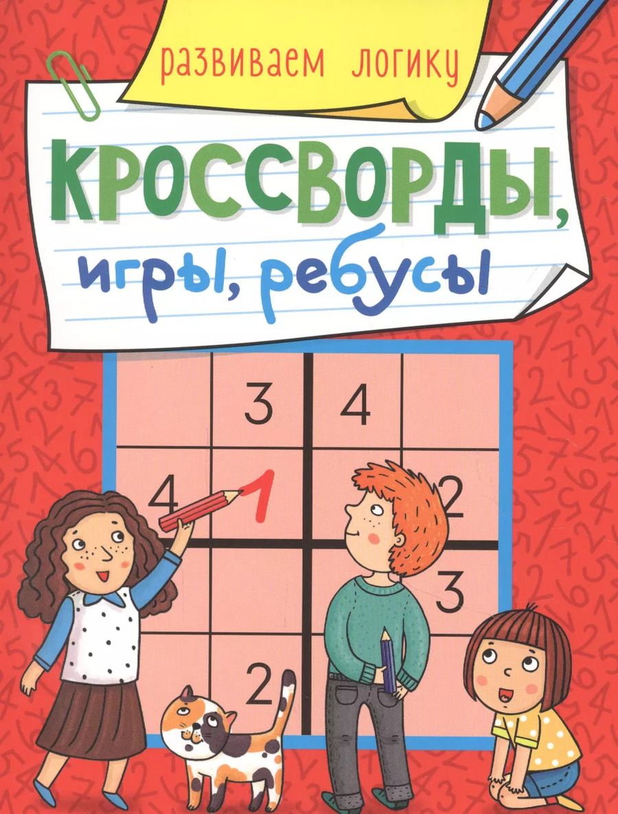 Обложка книги "КРОССВОРДЫ, ИГРЫ, РЕБУСЫ. РАЗВИВАЕМ ЛОГИКУ"