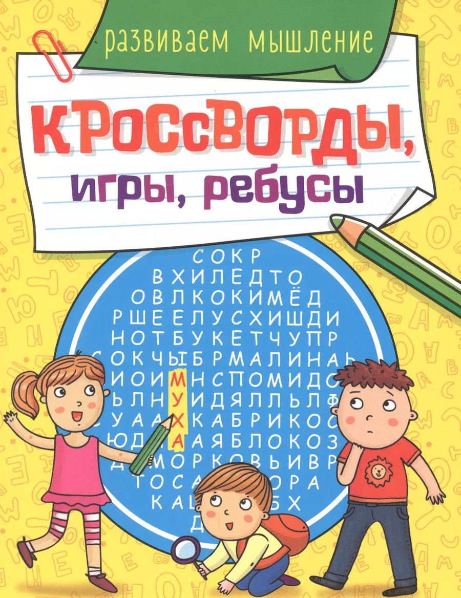 Обложка книги "КРОССВОРДЫ, ИГРЫ, РЕБУСЫ. РАЗВИВАЕМ МЫШЛЕНИЕ"