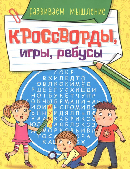 Обложка книги "КРОССВОРДЫ, ИГРЫ, РЕБУСЫ. РАЗВИВАЕМ МЫШЛЕНИЕ"
