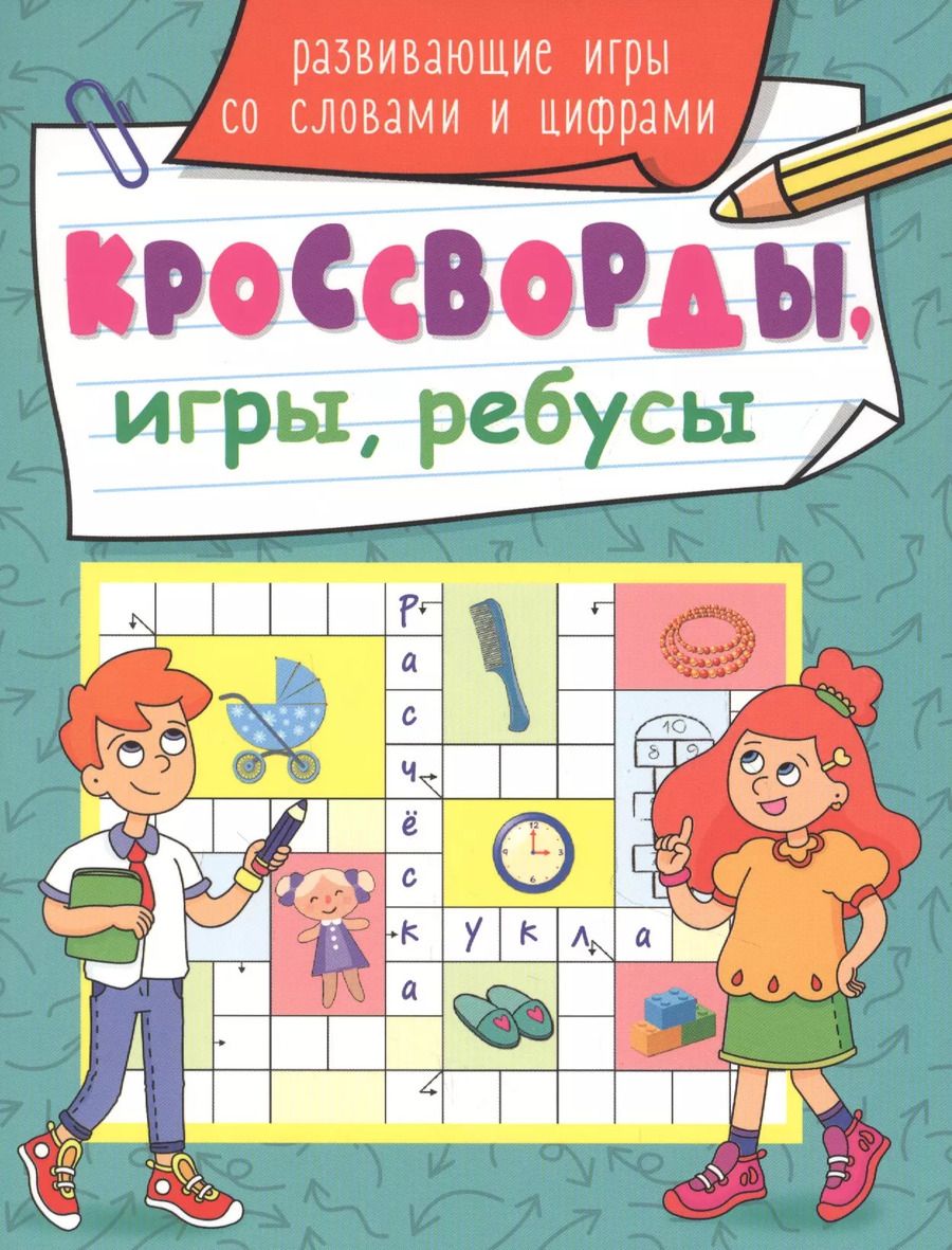 Обложка книги "КРОССВОРДЫ, ИГРЫ, РЕБУСЫ. РАЗВИВАЮЩИЕ ИГРЫ СО СЛОВАМИ И ЦИФРАМИ"