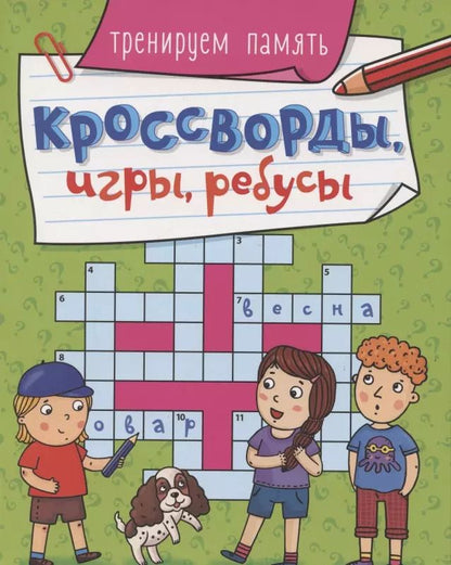 Обложка книги "КРОССВОРДЫ, ИГРЫ, РЕБУСЫ. ТРЕНИРУЕМ ПАМЯТЬ"