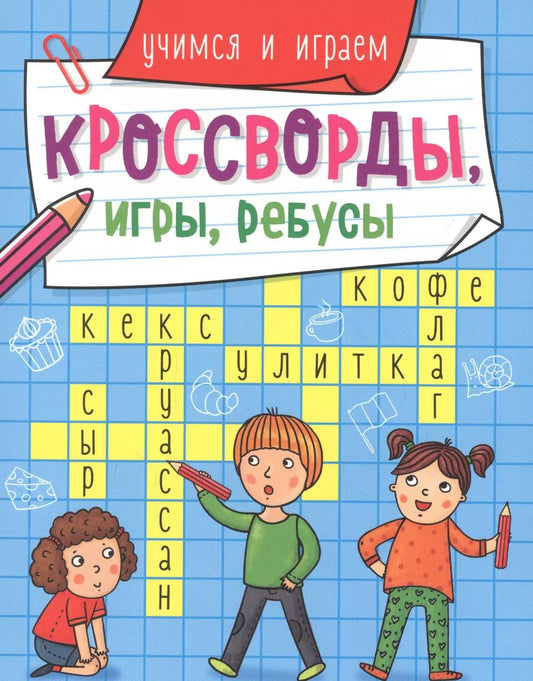 Обложка книги "КРОССВОРДЫ, ИГРЫ, РЕБУСЫ. УЧИМСЯ И ИГРАЕМ"