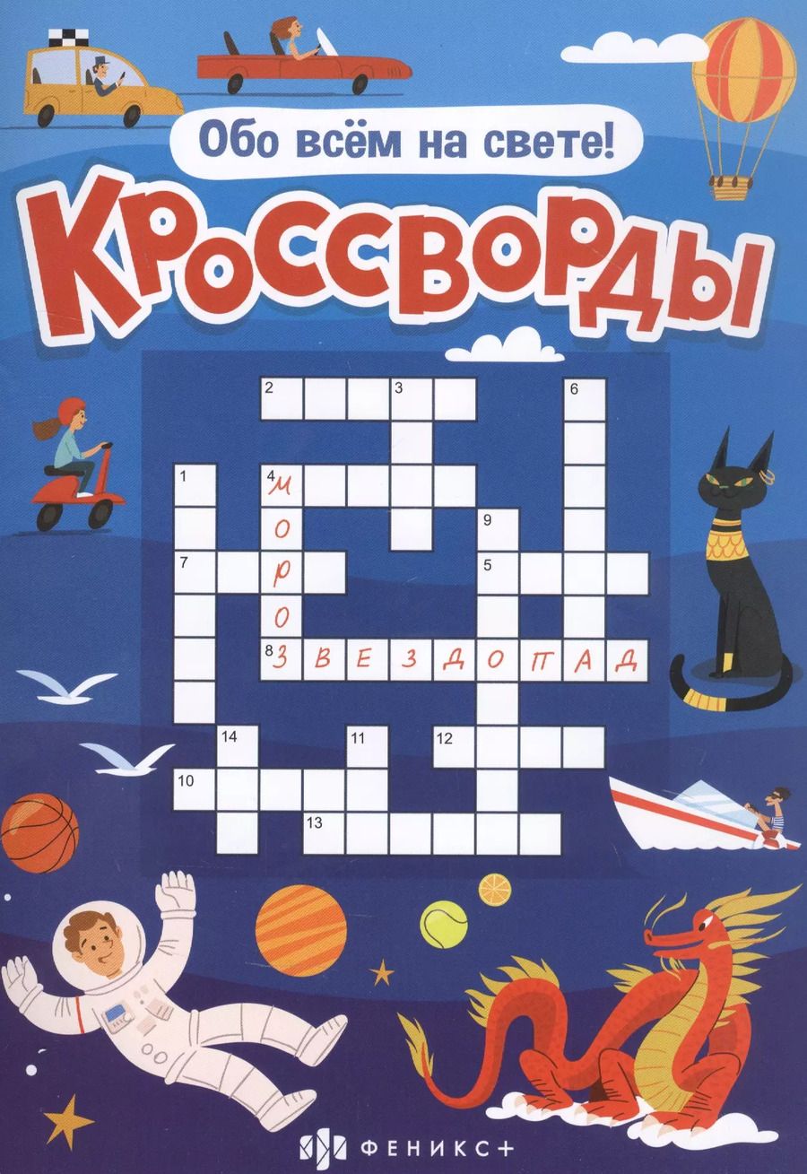 Обложка книги "Кроссворды "Обо всем на свете""