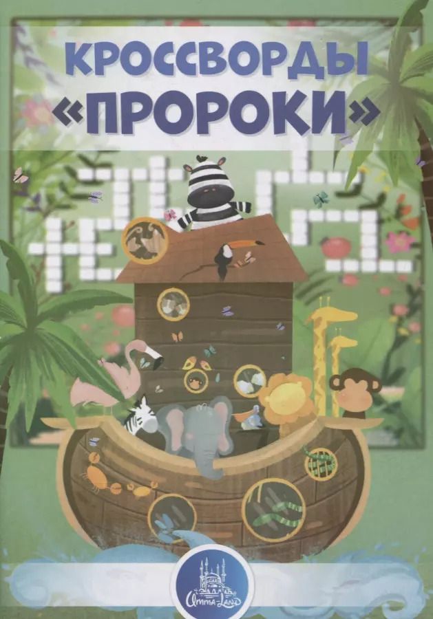 Обложка книги "Кроссворды "Пророки""