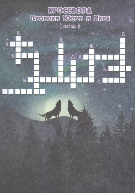 Фотография книги "Кроссворды "Пророки""