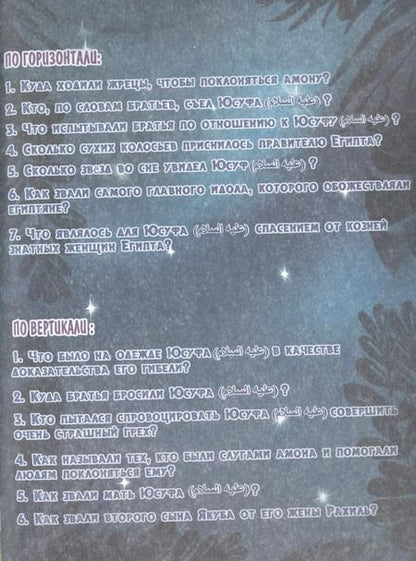 Фотография книги "Кроссворды "Пророки""