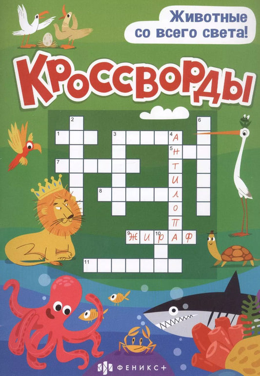 Обложка книги "Кроссворды "Животные со всего света""