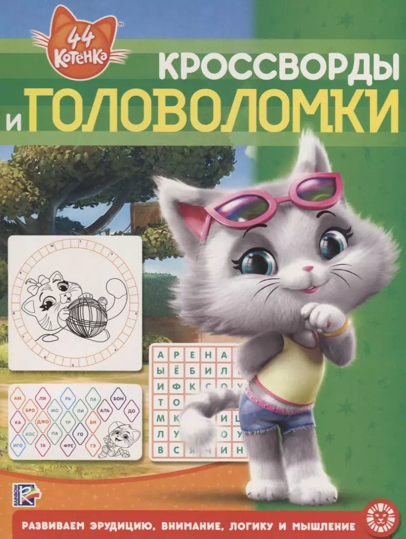 Обложка книги "Кросворды и головоломки № КиГ 2001 "44 котенка""