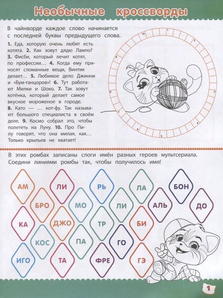 Фотография книги "Кросворды и головоломки № КиГ 2001 "44 котенка""