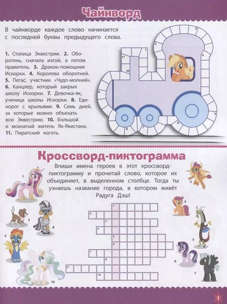 Фотография книги "Кросворды и головоломки "Мой маленький пони""