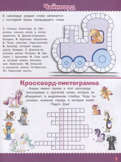 Фотография книги "Кросворды и головоломки "Мой маленький пони""