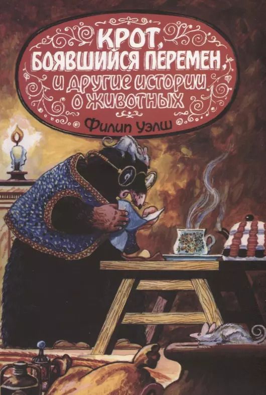 Обложка книги "Крот, боявшийся перемен, и другие истории о животных"