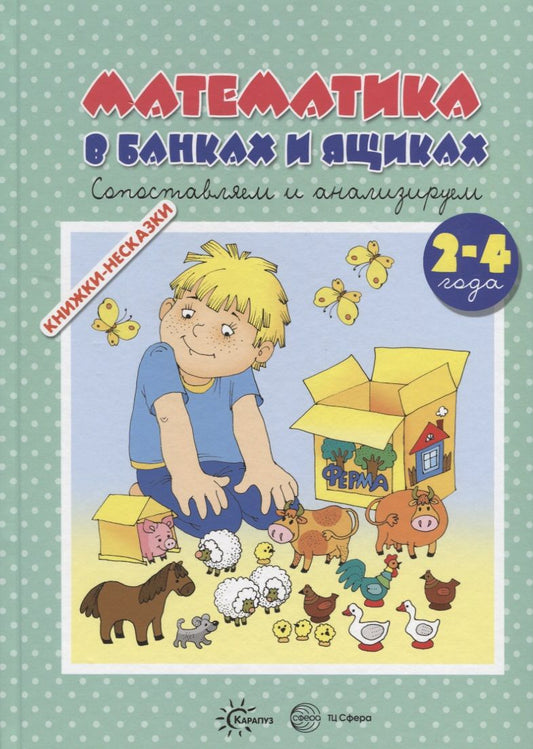 Обложка книги "Крот: Книжки-несказки. Математика в банках и ящиках"
