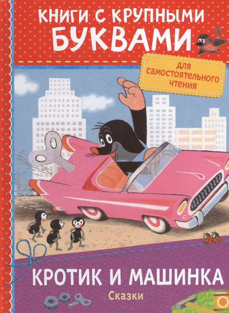 Обложка книги "Кротик и машинка: сказки"